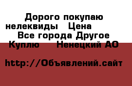 Дорого покупаю нелеквиды › Цена ­ 50 000 - Все города Другое » Куплю   . Ненецкий АО